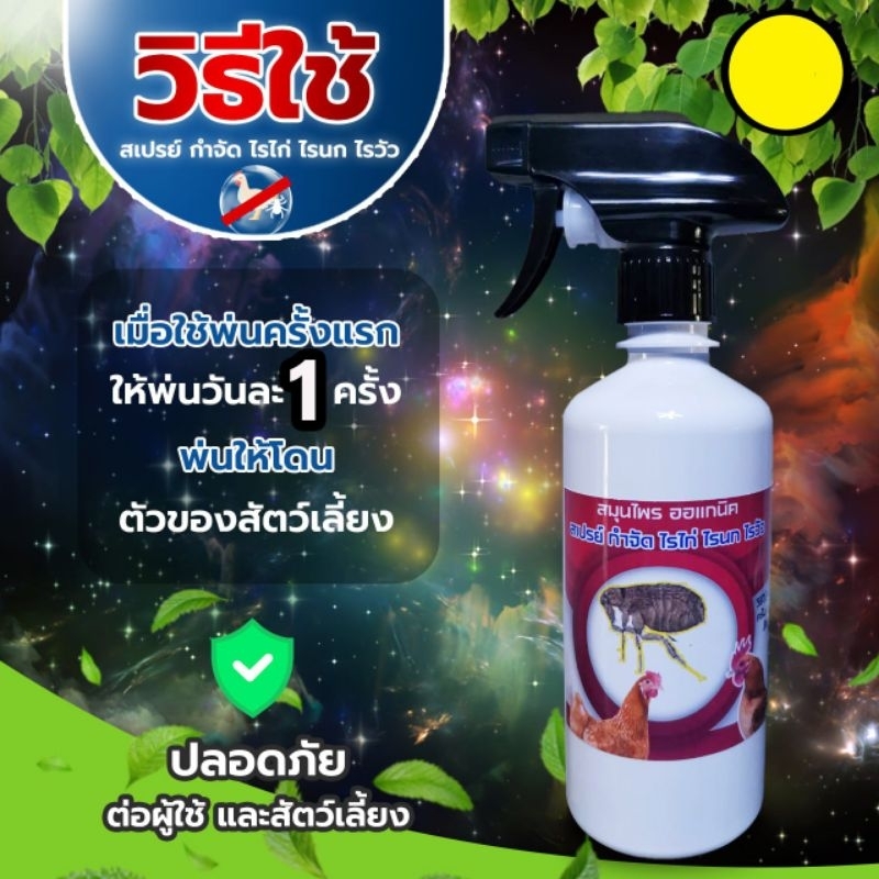 สเปรย์ไล่ไรไก่ สมุนไพรป้องกันไรไก่ (CK-500) สามารถไล่ไรนก ไรวัว ไรต่างไปได้คะ ขนาด 450 ML ปลอดภัยต่อคนและสัตว์เลี้ยงค่ะ