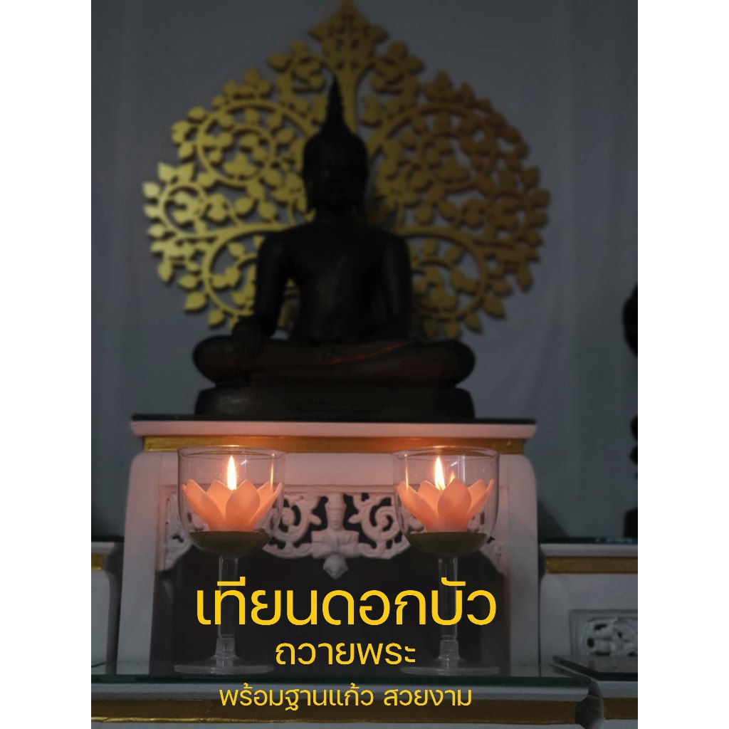เทียนหอมดอกบัวในแก้วทรงสูง สำหรับ เวียนเทียน ถวายบนหิ้งพระ เทียนหอม ปั้นมือ หัตถกรรมทรงคุณค่า