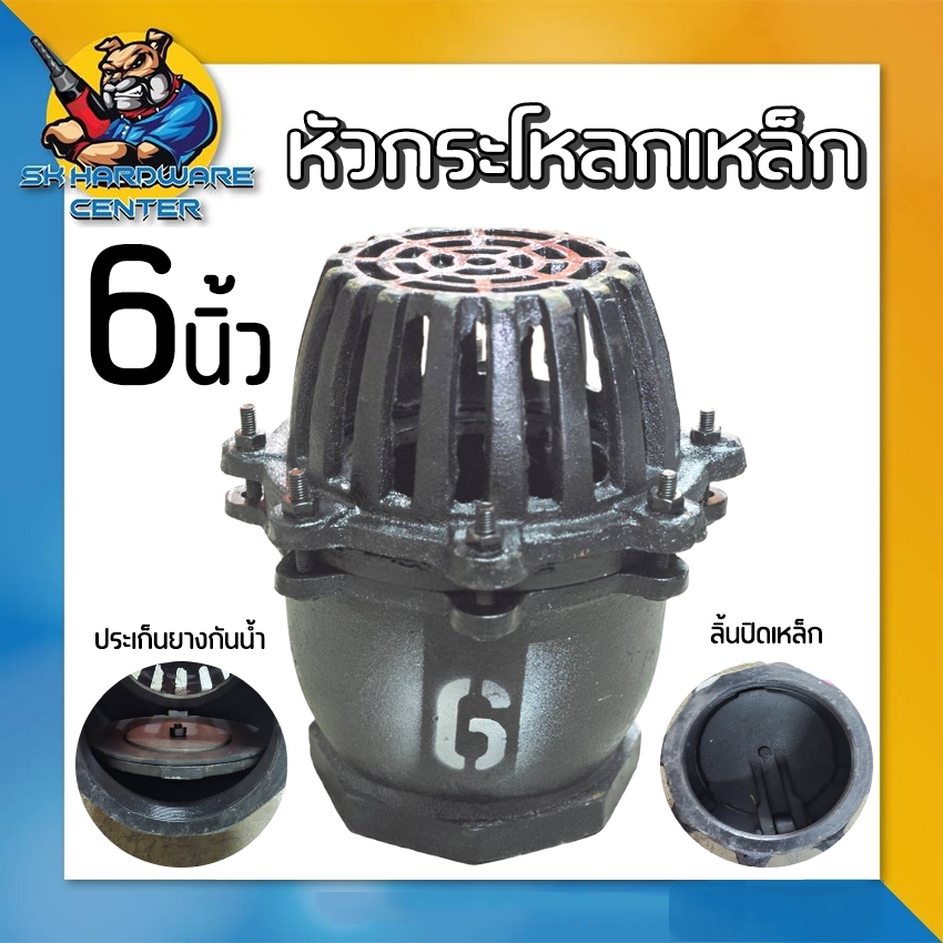 หัวกระโหลกเหล็ก เกลียวใน ทนทานสูง ขนาด 6นิ้ว ทางดูดกว้าง (Made in Thailand)