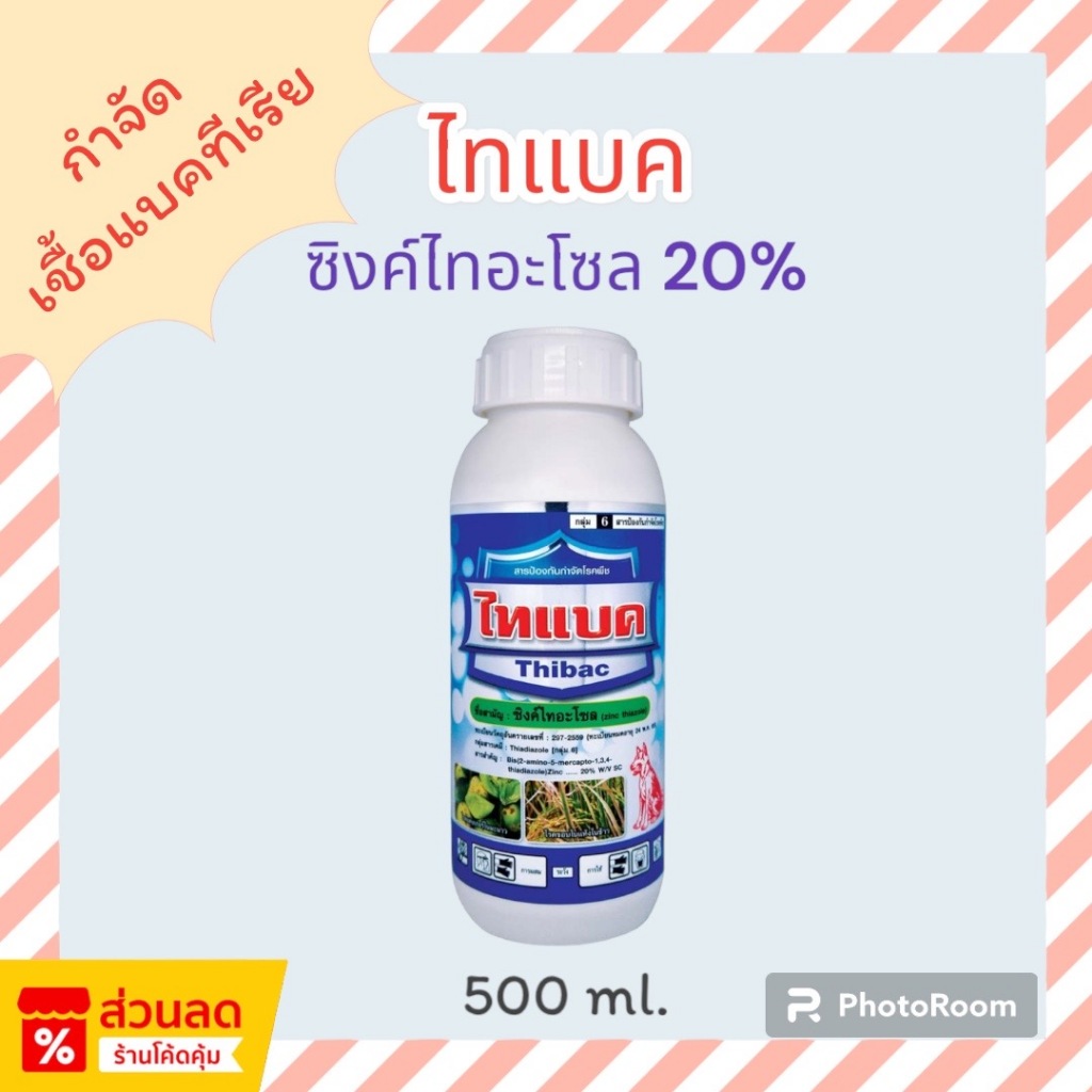 กดซื้อผ่านvideo ลด 30% ไทแบค หมาแดง ( 500 CC ) กำจัด โรคแบคทีเรียในข้าว โรคขอบใบแห้ง โรคใบขีดโปร่งแสง โรคเหี่ยว