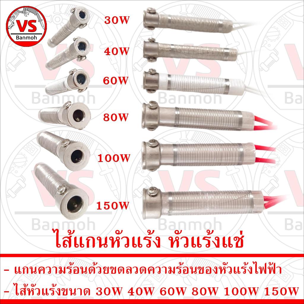 ไส้หัวแร้ง แกนหัวแร้ง สำหรับ หัวแร้งแช่ soldering core 30W 40W 60W 80W 150W 150W