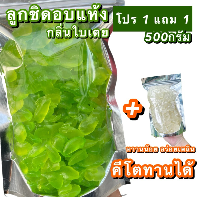 ลูกชิดอบแห้ง กลิ่นใบเตย ขนาด500กรัม (หวานน้อย เนื้อนิ่ม หนึบหนับ) แถม รสดั้งเดิม 50 กรัม