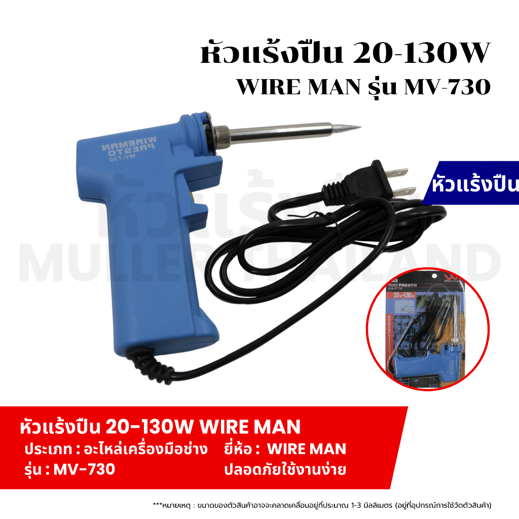 หัวแร้งปืน 20-130W WIRE MAN รุ่น MV-730 หัวแร้งด้ามปืน หัวแร้งบัดกรี ปรับเร่งความ ร้อนได้ คุณภาพเกรดดี ทนทาน