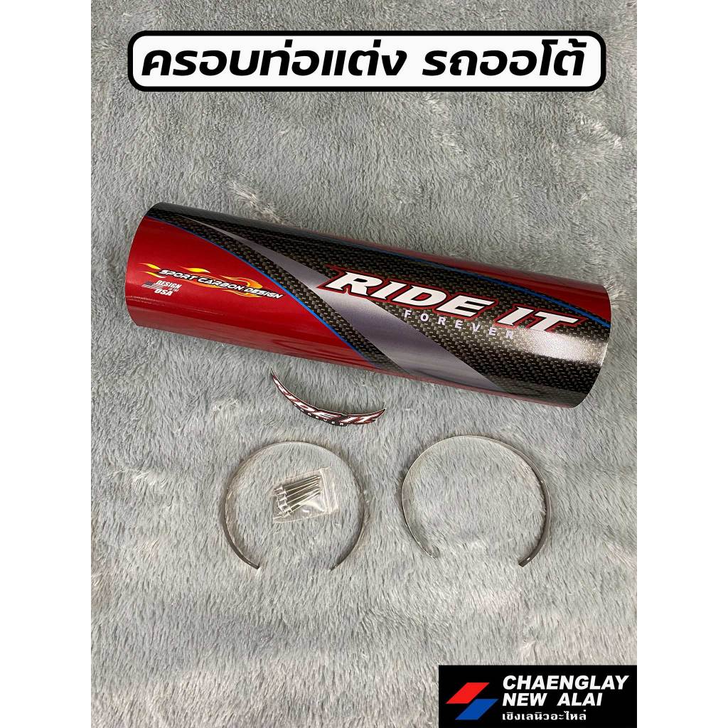 ครอบปลายท่อ รถออโต้ แปลงใส่ โล๊ะสต็อค ลดราคา