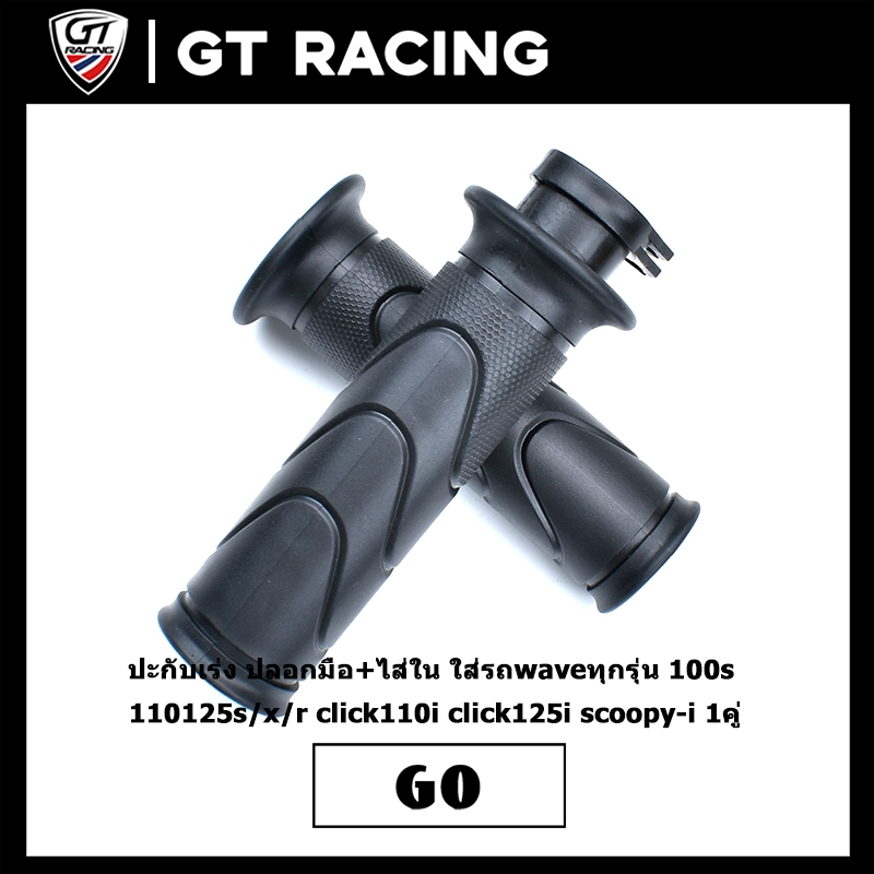 ปะกับเร่ง ปลอกมือ+ไส่ใน ใส่รถwaveทุกรุ่น 100s 110125s/x/r click110i click125i scoopy-i 1คู่ตามภาพ ใช้ดี ใช้ทนทาน