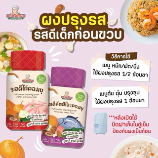 Klomkloam รสดีเด็กก่อนขวบ​ ทานได้ตั้งแต่ 6 เดือน+ มีพรีไบโอติก