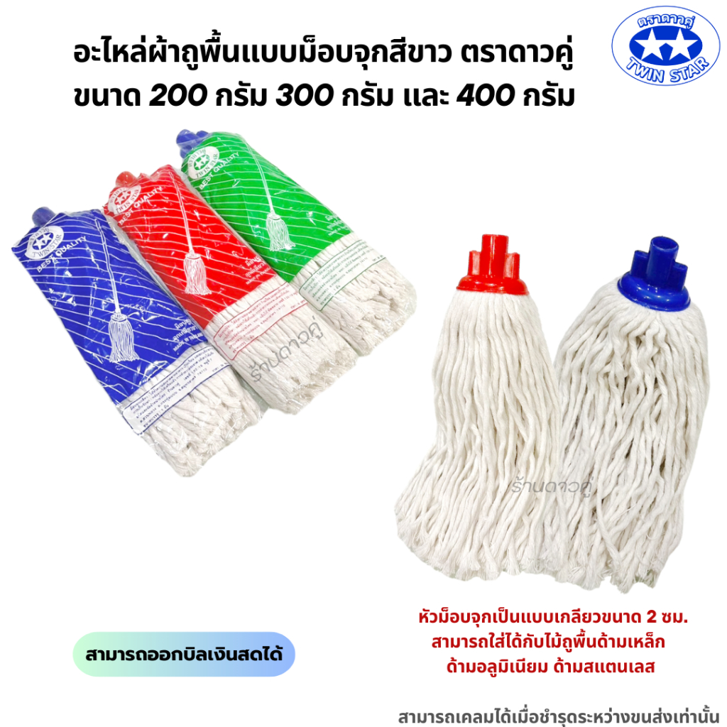 อะไหล่ม็อบจุกสีขาว ตราดาวคู่ มี 3 ขนาด 200กรัม 300กรัม 400กรัม