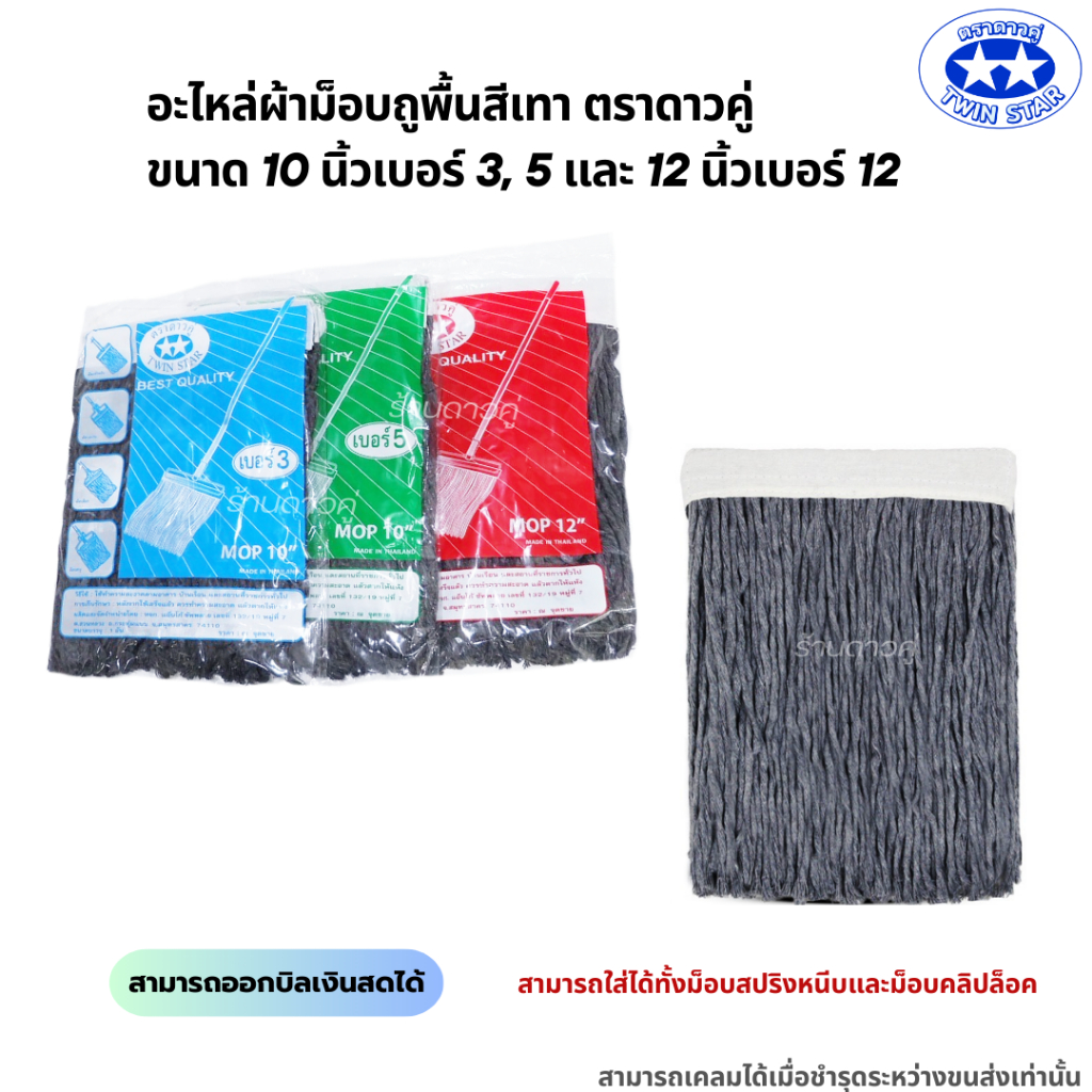 อะไหล่ผ้าม็อบถูพื้นด้ายสีเทา ตราดาวคู่ ขนาด 10นิ้ว และ 12นิ้ว