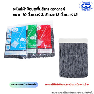อะไหล่ผ้าม็อบถูพื้นด้ายสีเทา ตราดาวคู่ ขนาด 10นิ้ว และ 12นิ้…