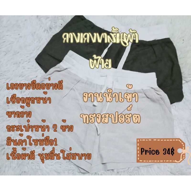 กางเกงขาสั้นผูกหน้าผ้าคอตตอนใส่สบาย