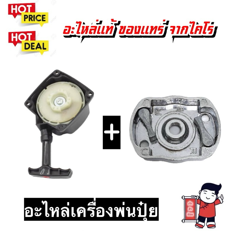ชุดรวม — ชุดสตาท + เบ้าเขี้ยว สำหรับเครื่องหว่านเมล็ด เครื่องพ่นลม รุ่น 3WF