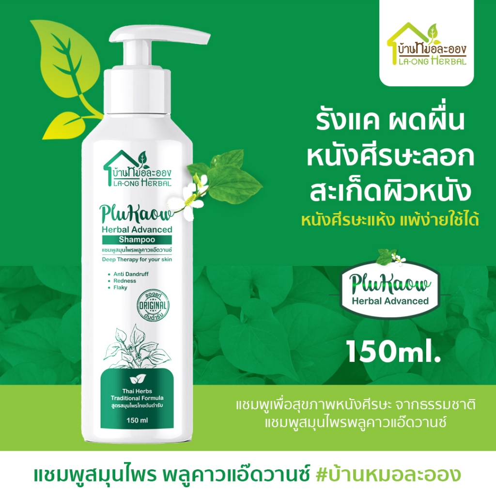 บ้านหมอละออง แชมพูสมุนไพร พลูคาวแอ๊ดวานซ์ 150ml. แชมพูธรรมชาติ ศีรษะแห้ง รังแค จากสะเก็ดเงินก็ใช้ได้