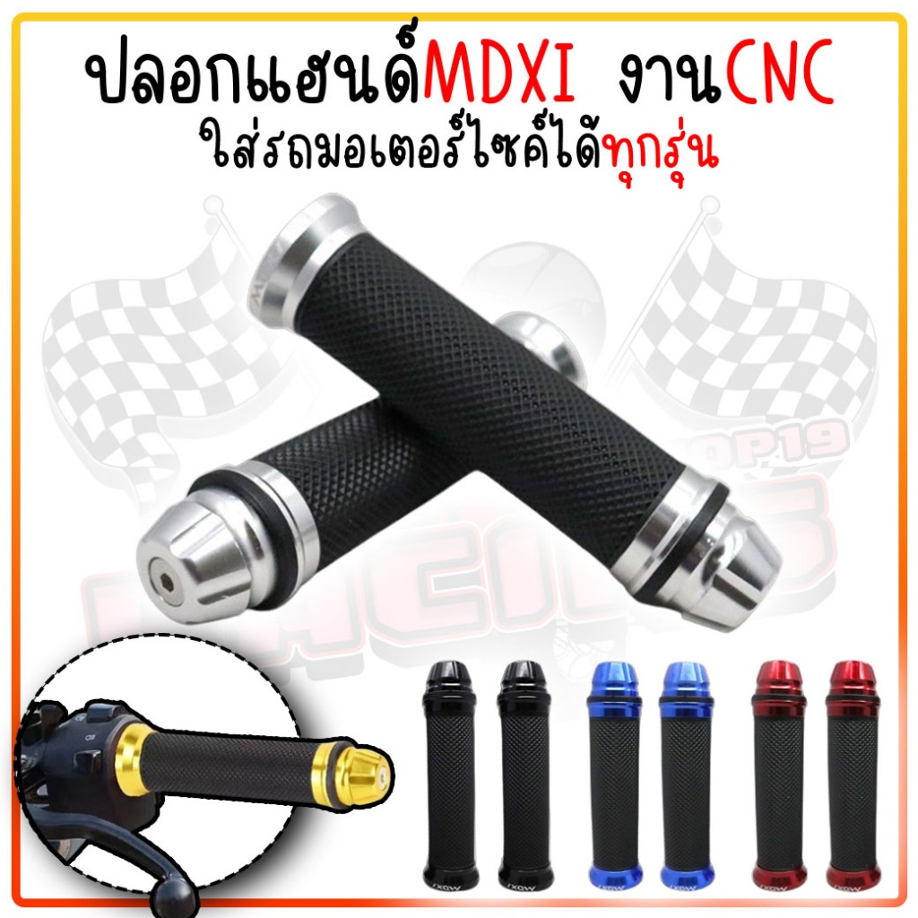 ปลอกมือ ปลายลายจรวด งานCNC ปลอกแฮนด์ ปอกแฮนด์มอเตอร์ไซค์ใส่ได้ทุกรุ่น ปลอกแฮนด์แต่งมิเนียม จับถนัดมือ