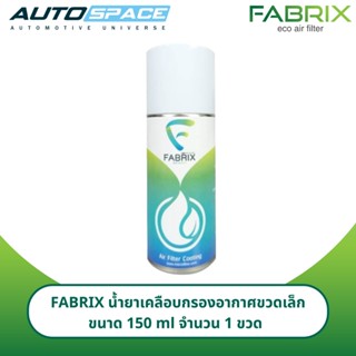FABRIX น้ำยาเคลือบกรองอากาศผ้าแฟบริคซ์ ขนาด 150 ml ( เล็ก )