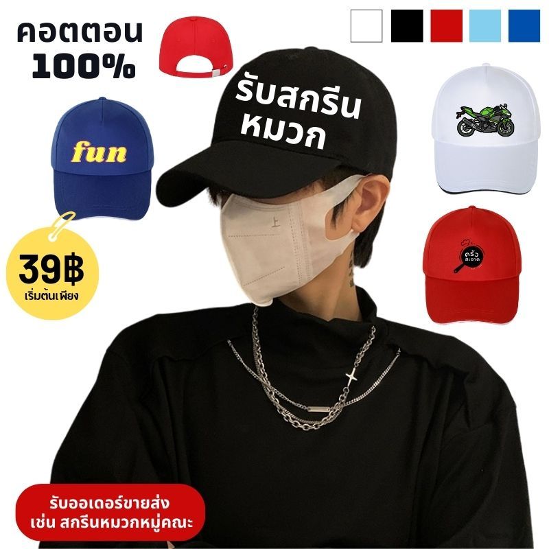 (คอตตอน100%) สกรีนหมวก หมวกแก๊ป สีพื้น ราคาถูก หมวกเปล่าพร้อมส่งค่ะ