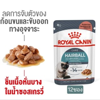 เพ้าอาหารเปียกแมวสูตรก้อนขน ROYAL CANIN 12ซอง
