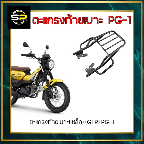 ตะแกรงท้ายเบาะ(เหล็ก) (GTR) PG-1
