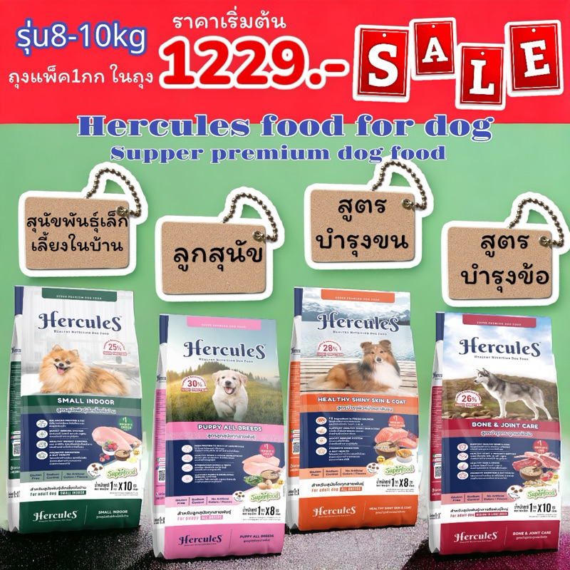 hercules 8-10kg อาหารสุนัข มีสูตร พันธุ์เล็ก บำรุผิวหนัง บำรุงข้อ ลูกสุนัข