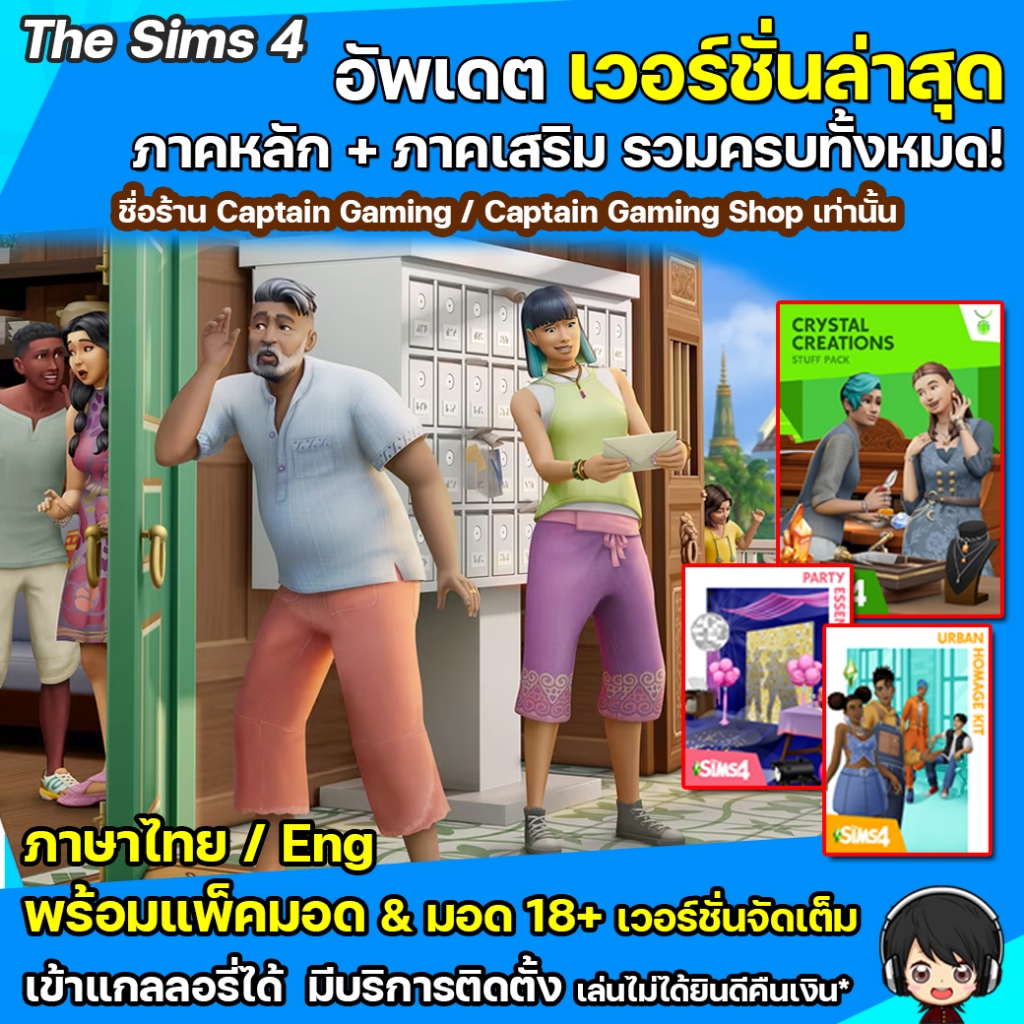 The Sims 4 อัพเดตล่าสุด ภาคหลัก+ภาคเสริมครบทุกภาค พร้อมมอด