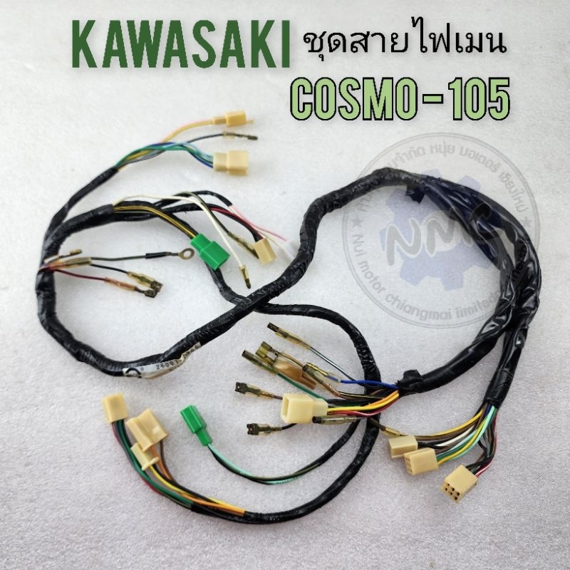 สายไฟ cosmo  ชุดสายไฟ cosmo  kawasaki cosmo
