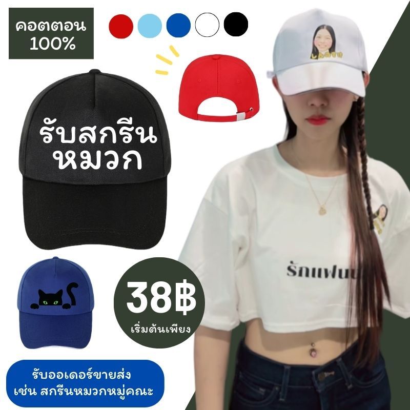 [คอตตอน100%] สกรีนหมวก หมวกแก๊ป มี 5 สีให้เลือก หมวกเปล่าพร้อมส่งทันที ราคาถูก