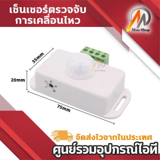 Infrared PIR-8 Motion Sensor Switch เซนเซอร์ตรวจจับการเคลื่อนไหว อินฟราเรด DC 12V-24V (1ชิ้น)