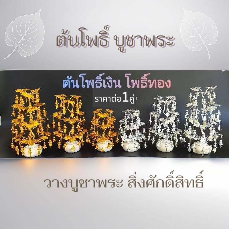 โพธิ์ทอง โพธิ์เงินโพธิ์ทอง ต้นไม้มงคลบูชาพระ มี4ขนาดให้เลือก วางบูชาบนหิ้งพระเพื่อเป็นศิริมงคล สินค้าพร้อมส่ง