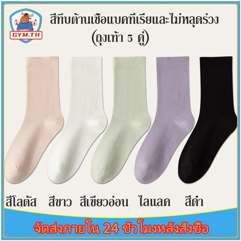 (แพ็คละ 5 คู่) ถุงเท้าข้อกลาง ถุงเท้าข้อสั้น เนื้อผ้านุ่มสบาย ระบายอากาศ ไม่อับชื้น สีพื้น สไตล์ลำลอง สำหรับผู้หญิง