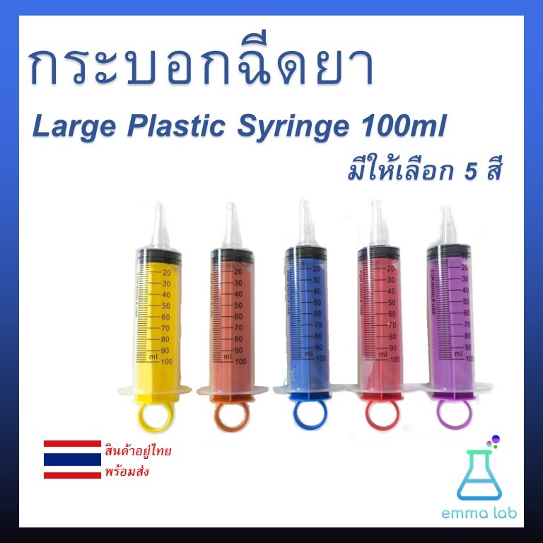 ไซริ้งค์ พลาสติก Large Disposable Plastic Syringe แบบไม่มีเข็ม กระบอกสูญญากาศ ขนาดใหญ่ 100ml มี 5 สีให้เลือก