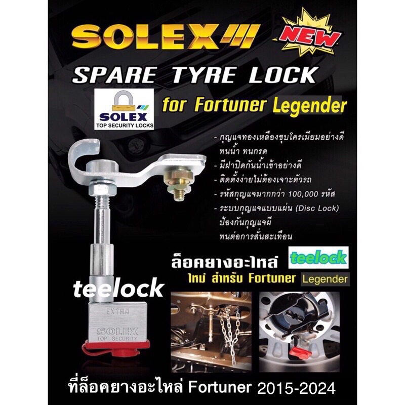 ล็อคยางอะไหล่fortuner ล็อคยางอะไหล่legender ที่ล็อคยางอะไหล่solex ล็อคยางอะไหล่ กุญแจล็อคยางอะไหล่ฟอร์จูนเนอร์ solex