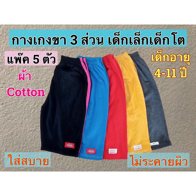 กางเกงเด็ก ขา 3 ส่วน แพ๊ค 5 ตัว ผ้าCotton  ใส่สบาย สินค้าใหม่พร้อมส่งทุกวัน
