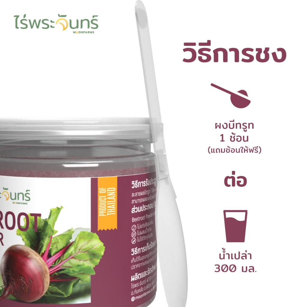 ผงบีทรูท มีอย. แท้ ไม่ผสมแป้งและน้ำตาล แบรนด์ไร่พระจันทร์ ( MOONFARMS ผงบีทรูทแท้ บีทรูทสกัด บีทรูทผง บีทรูท Beetroot ) - ภาพย่อย 2