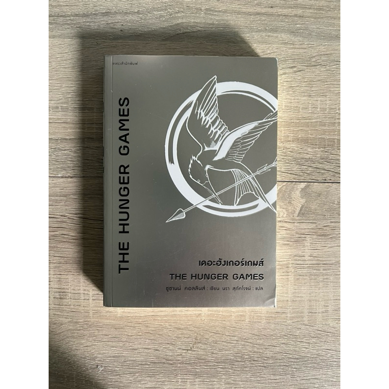 The Hunger Games เดอะฮังเกอร์เกมส์ (หนังสือเก่า ราคาพิเศษ)