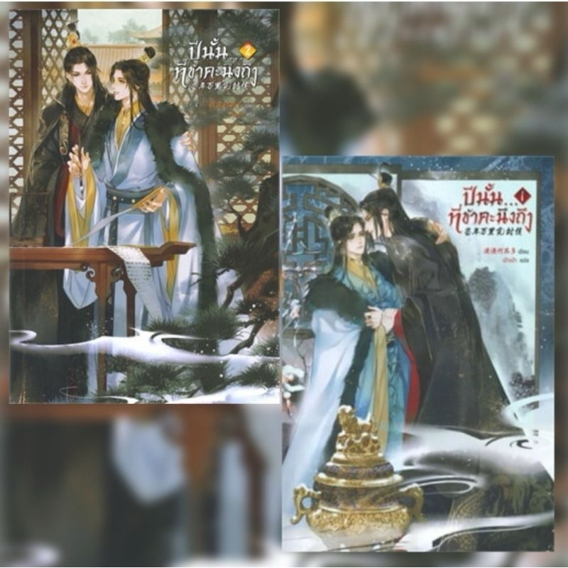 ปีนั้น...ที่ข้าคะนึงถึง เล่ม1-2(2เล่มจบ) ผู้เขียน: Man Man He Qi Duo ราคาปก900 มือหนึ่งนอกซีล