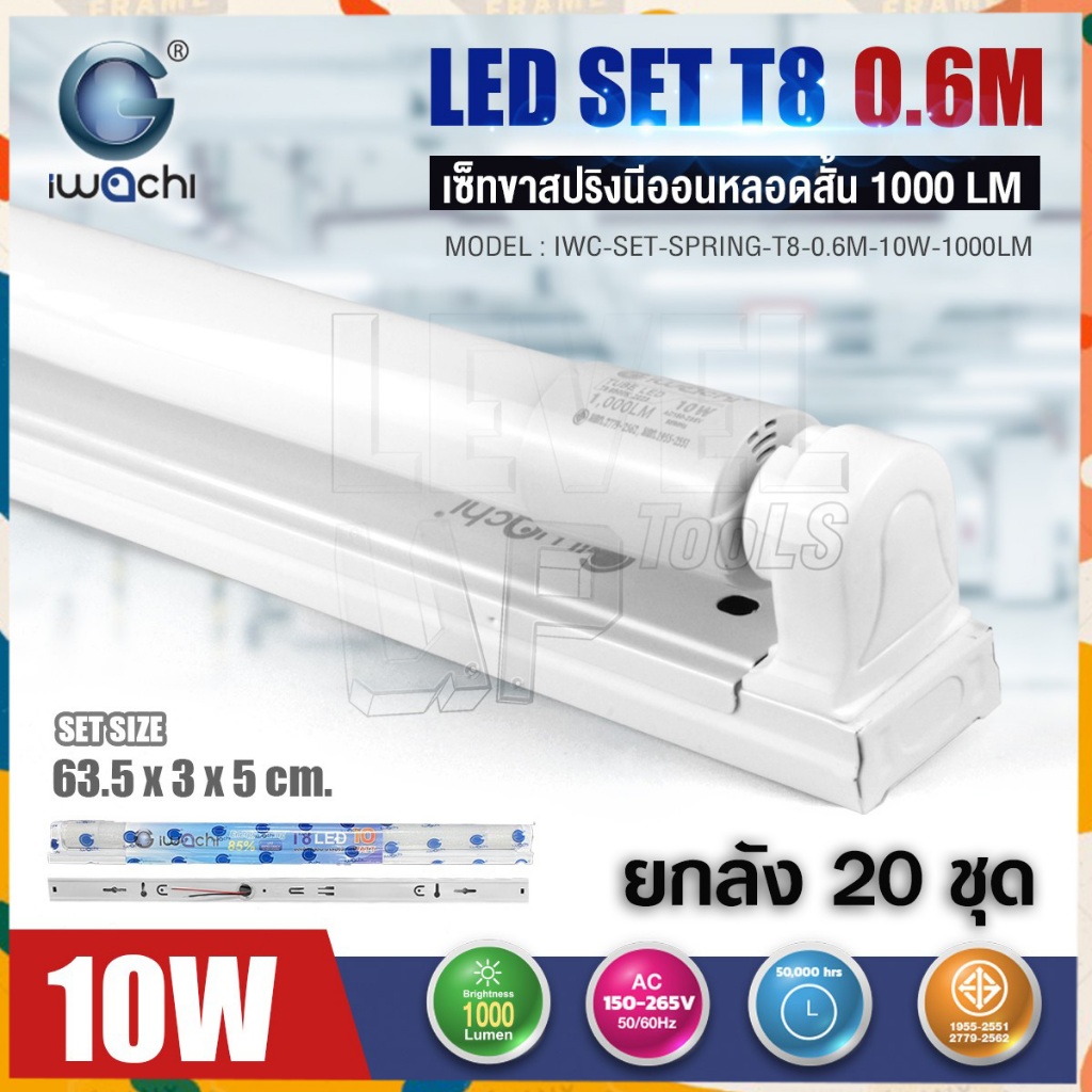 (ยกลัง 20 ชุด)IWACHI ชุดเซ็ทหลอดไฟนีออนพร้อมรางแบบสั้น (ขาสปริง)LED T8 10W แสงสีขาว 1000LM ชุดหลอดไฟ 10 วัตต์ขนาด 60 cm.