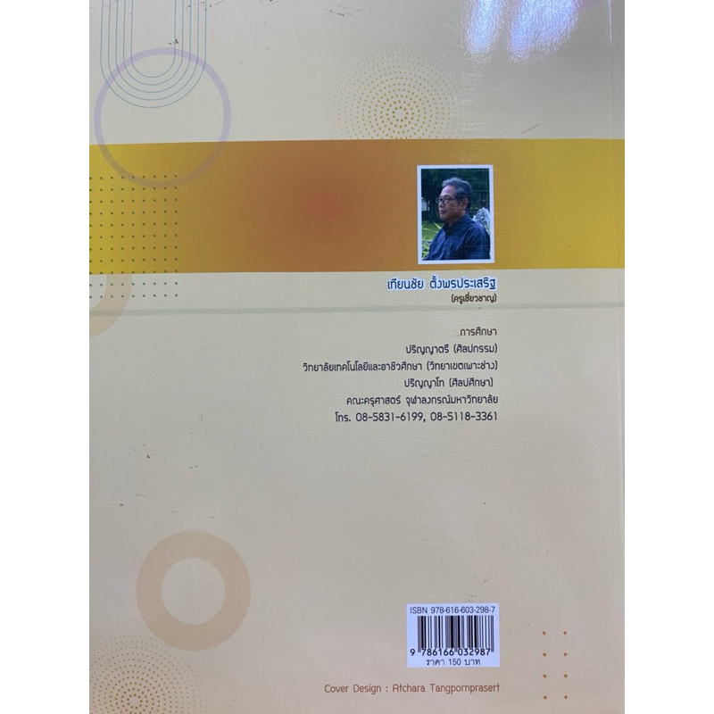 9786166032987 c111 30% องค์ประกอบศิลป์ ( เทียนชัย ตั้งพรประเสริฐ )