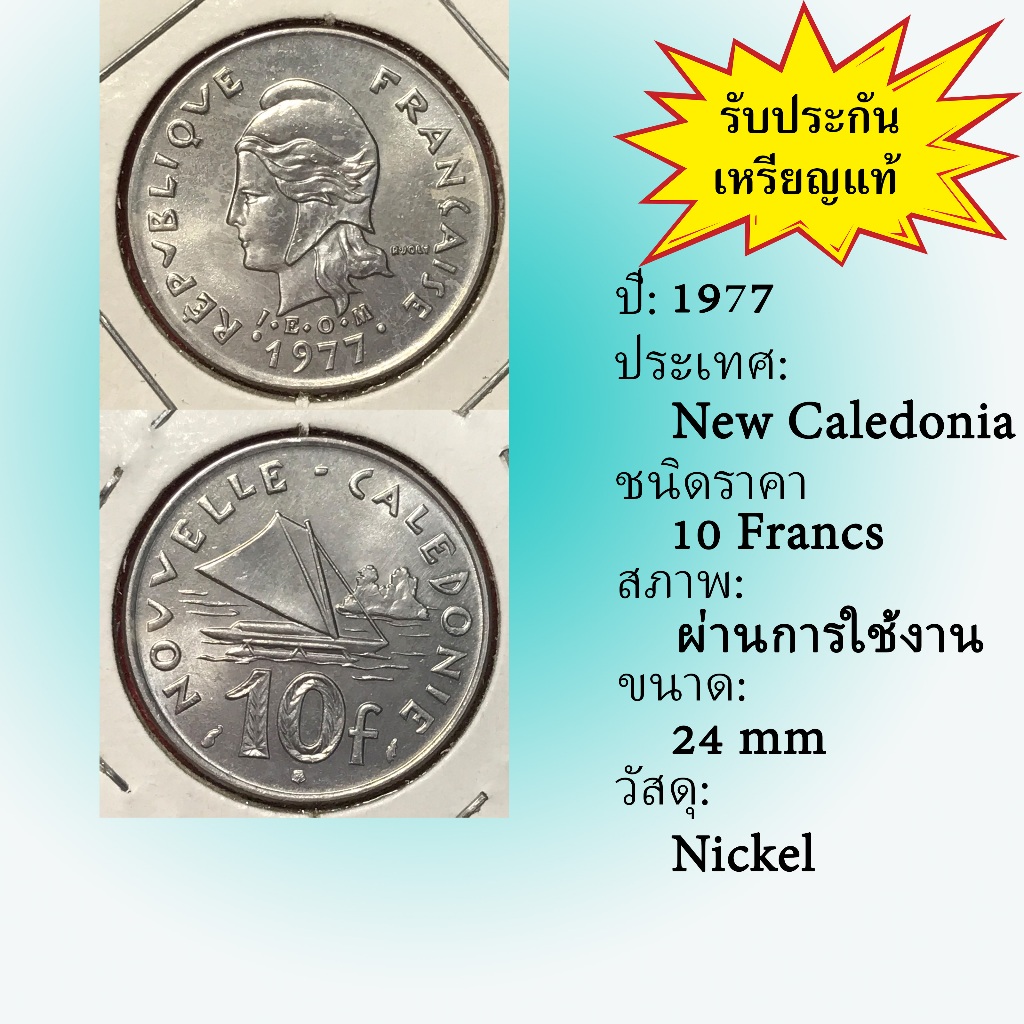 No.2119-101 ปี1977 New Caledonia 10 Francs เหรียญต่างประเทศ ของเก่า หายาก น่าสะสม ราคาถูก