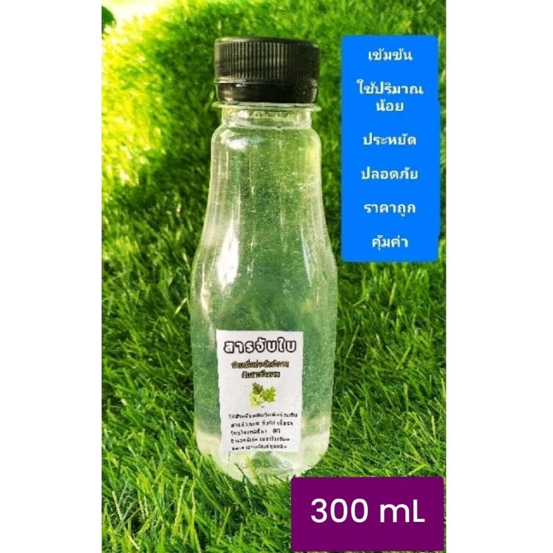 สารจับใบคุณภาพ สารเสริมประสิทธิภาพสารชีวภาพ สารจับใบ สูตรเข้มข้น 300 mL เต็มขวด
