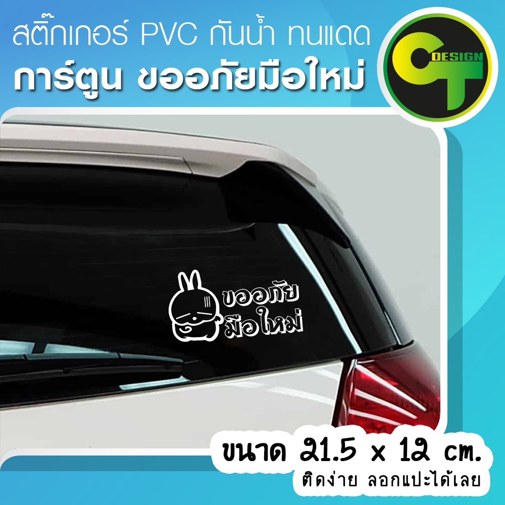 สติ๊กเกอร์ติดรถยนต์ การ์ตูน ขออภัยมือใหม่ มี 7สี ให้เลือก สติ๊กเกอร์ขออภัยมือใหม่ 🔥พร้อมส่งจัดส่งไว🔥