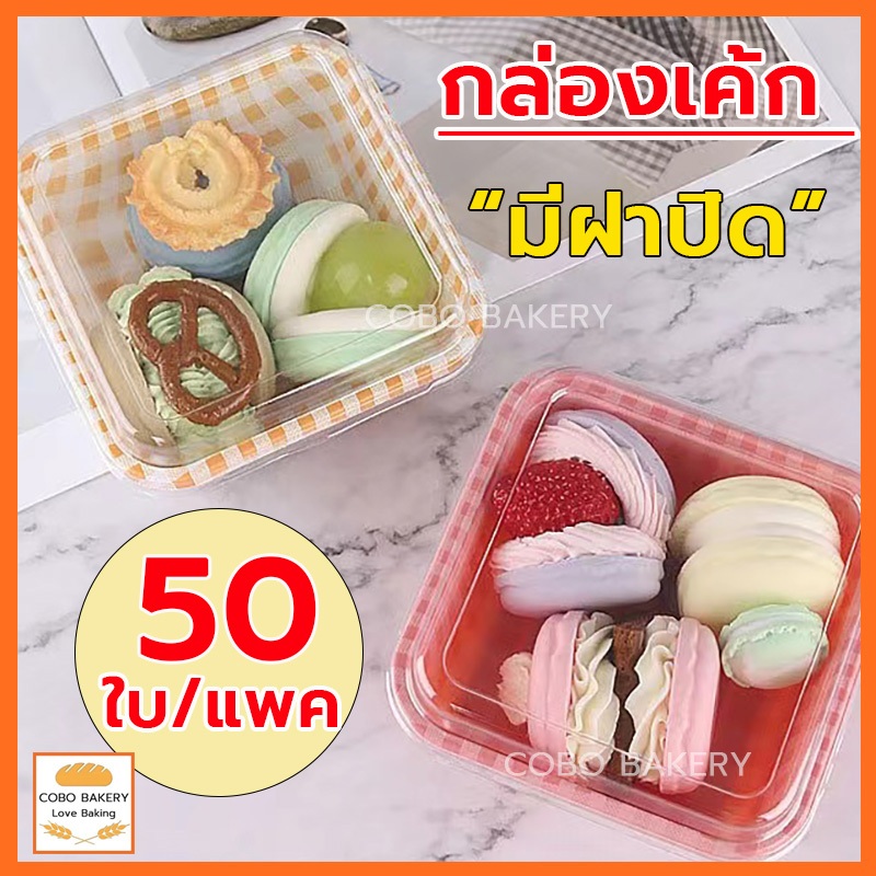 ❤️พร้อมส่ง❤️ กล่องเค้ก แพค50ใบ 3สี Food Grade สามารถใช้ห่อแซนวิช เค้ก ขนมหวาน ฯลฯ
