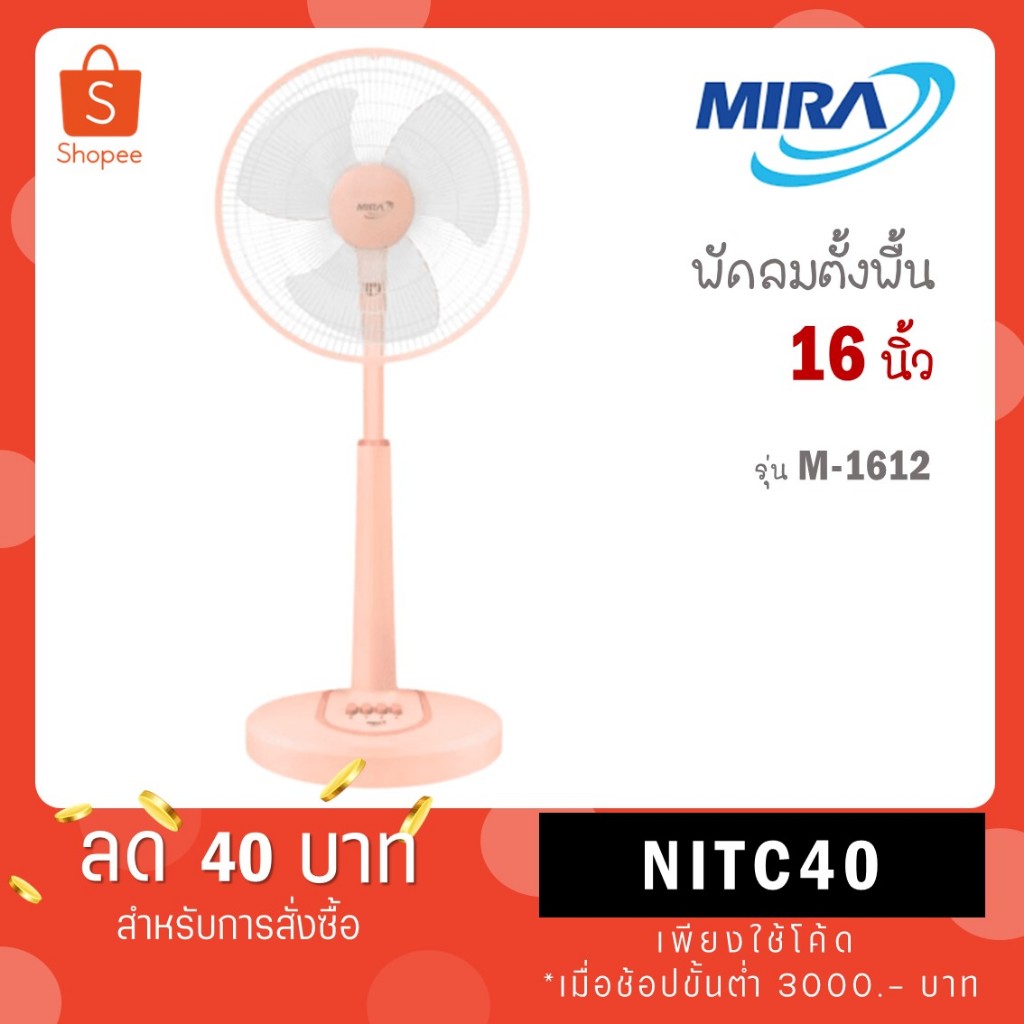 MIRA มิร่า พัดลมปรับระดับ 16 นิ้ว รุ่น M-1612