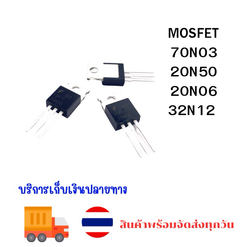 MOSFET 70N03  20N50 P20N06  32N12 to220 ใหม่พร้อมส่ง ร้านในไทย