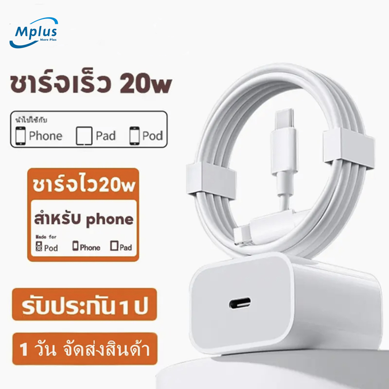 Mplus ชุดสายชารจ์เร็ว ชุดหัวพร้อมสาย ชาร์จไว สายชาร์จและตัวแปลง 20W fast charge รุ่นใหม่