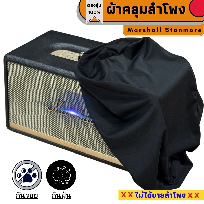 ผ้าคลุมลำโพง Marshall Stanmore กันฝุ่นกันรอย ผลิตตรงรุ่น