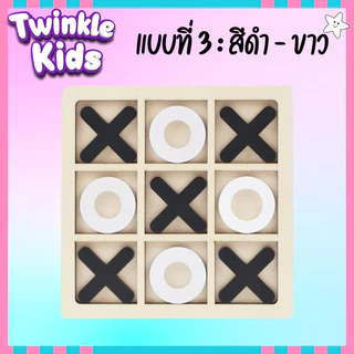 🚀🇹🇭 กระดาน XO ไม้ ของเล่นเด็ก ของเล่นไม้ เกรดพรีเมี่ยม ลดหน้าจอ เสริมพัฒนาการ 🏆-TwinkleKids