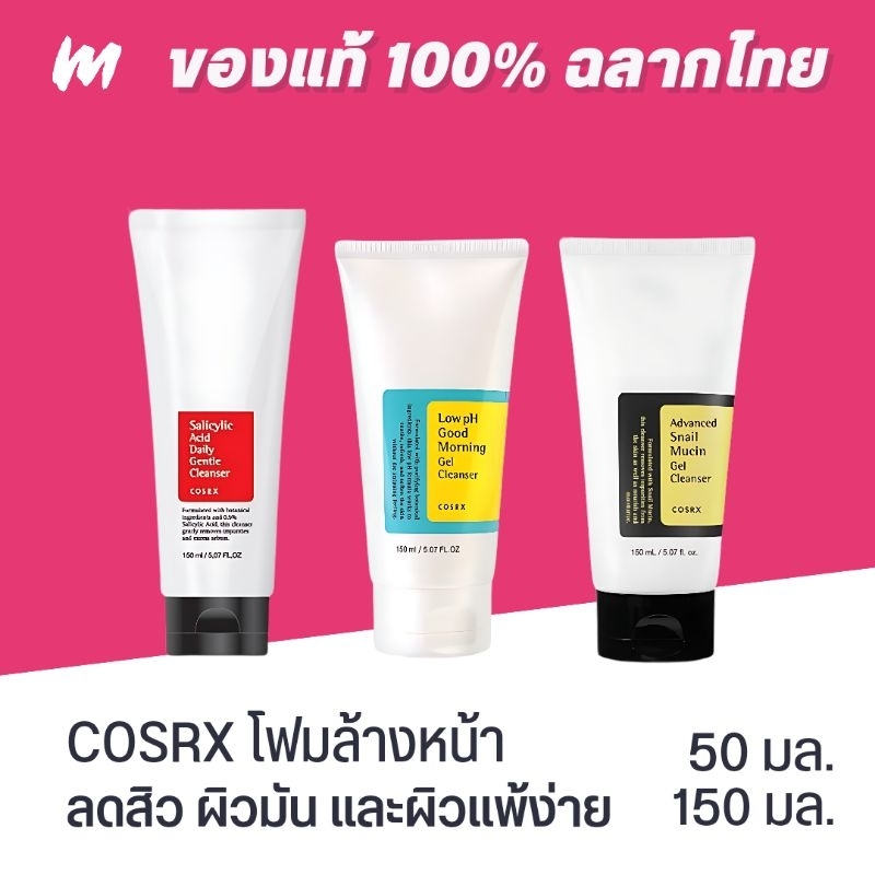 (ส่งทุกวัน) โฟมล้างหน้า COSRX หลอดใหญ่ 150 ml. ของแท้ ฉลากไทย