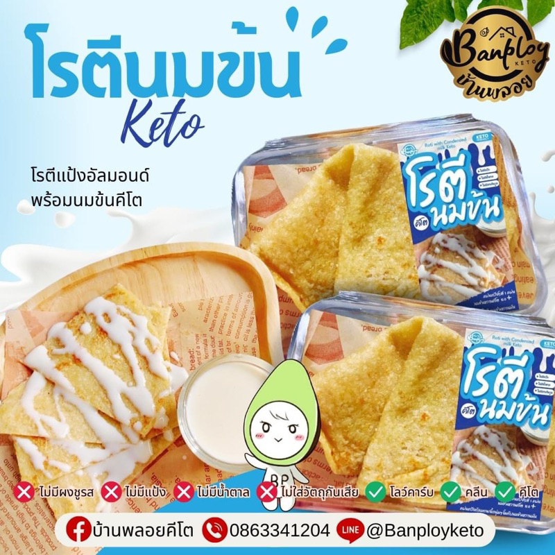 สินค้าใหม่ จัดโปร KETO โรตีนมข้นคีโต นมข้นหอมหวานฉ่ำ แป้งนุ่ม ไร้แป้งและน้ำตาล