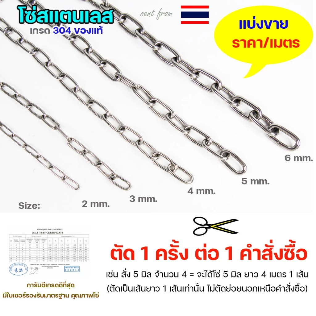 โซ่สแตนเลส โซ่ เกรด304 ของแท้ 2-6มม ราคาต่อ 1 เมตร (ตัดเป็นเส้นยาว1เส้น เท่านั้นค่ะ) มีใบเซอร์รับประกัน