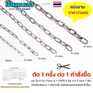 โซ่สแตนเลส โซ่ เกรด304 ของแท้ 2-6มม ราคาต่อ 1 เมตร (ตัดเป็นเส้นยาว1เส้น เท่านั้นค่ะ) มีใบเซอร์รับประกัน