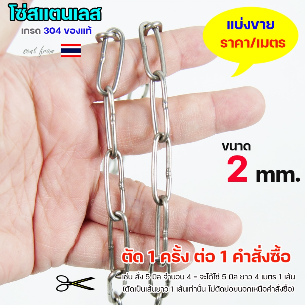 โซ่สแตนเลส (ขนาด 3 มิล) โซ่ เกรด304 ดีที่สุด มีใบเซอร์รับประกันคุณภาพ ของแท้100% (แบ่งขาย/เมตร) ตัด1ครั้งต่อ1คำสั่งซื้อ